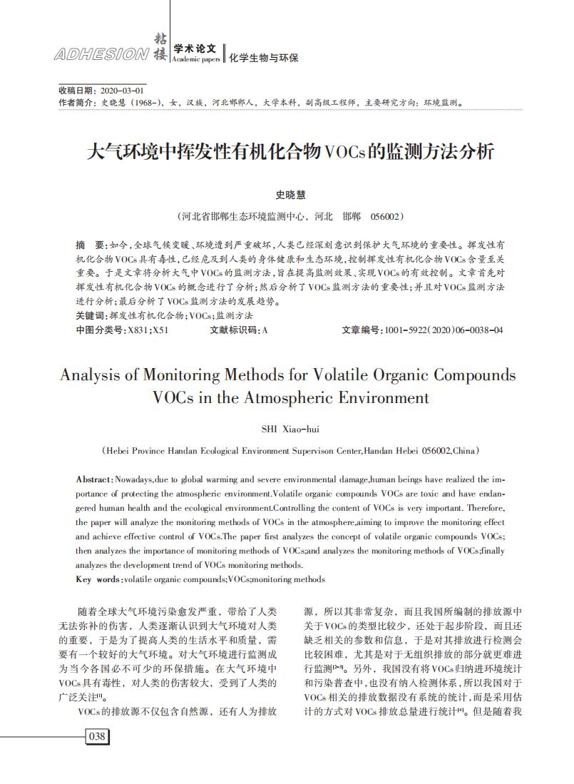 大氣環(huán)境中揮發(fā)性有機(jī)化合物VOCs的監(jiān)測(cè)方法分析